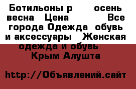 Ботильоны р. 36, осень/весна › Цена ­ 3 500 - Все города Одежда, обувь и аксессуары » Женская одежда и обувь   . Крым,Алушта